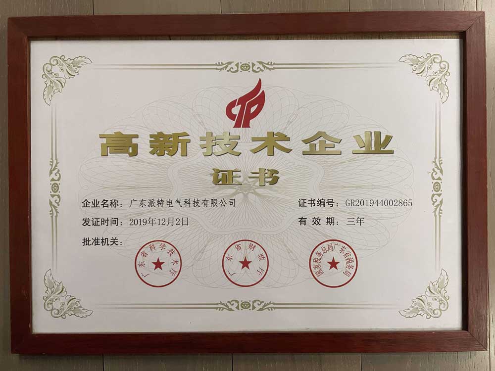 高新技術企業證書